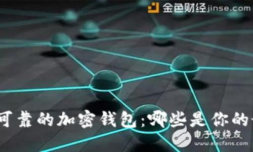 选择安全可靠的加密钱包：哪些是你的最佳选择？